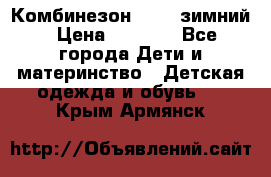 Комбинезон Kerry зимний › Цена ­ 2 000 - Все города Дети и материнство » Детская одежда и обувь   . Крым,Армянск